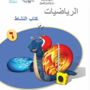 كتاب الرياضيات (كتاب النشاط) للصف السادس الفصل الثاني PDF