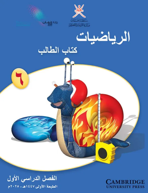كتاب الرياضيات (كتاب الطالب) للصف السادس الفصل الأول PDF