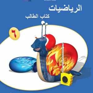 كتاب الرياضيات (كتاب الطالب) للصف السادس الفصل الدراسي الأول PDF