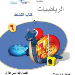 كتاب الرياضيات (كتاب النشاط) للصف السادس الفصل الأول PDF
