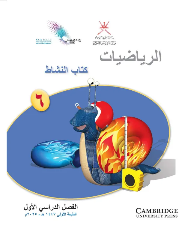 كتاب الرياضيات (كتاب النشاط) للصف السادس الفصل الأول