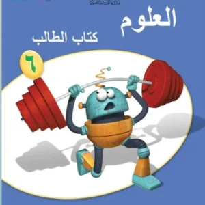 كتاب العلوم (كتاب الطالب) للصف السادس الفصل الثاني PDF