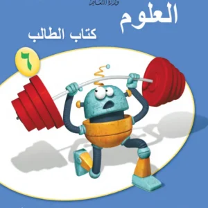 كتاب العلوم كتاب الطالب للصف السادس الفصل الدراسي الأول PDF