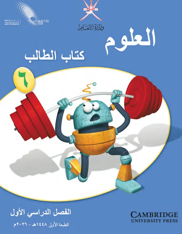 كتاب العلوم كتاب الطالب للصف السادس الفصل الدراسي الأول PDF 