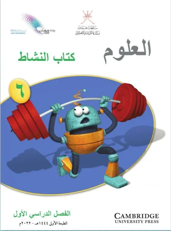 كتاب العلوم كتاب النشاط للصف السادس الفصل الأول