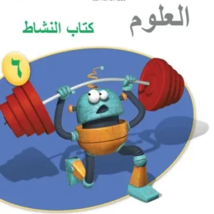كتاب العلوم (كتاب النشاط) للصف السادس الفصل الثاني PDF