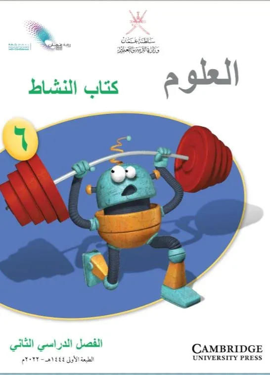 كتاب العلوم كتاب النشاط للصف السادس الفصل الثاني