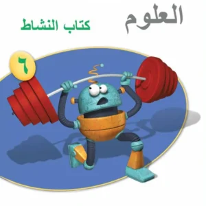 كتاب العلوم كتاب النشاط للصف السادس الفصل الأول PDF