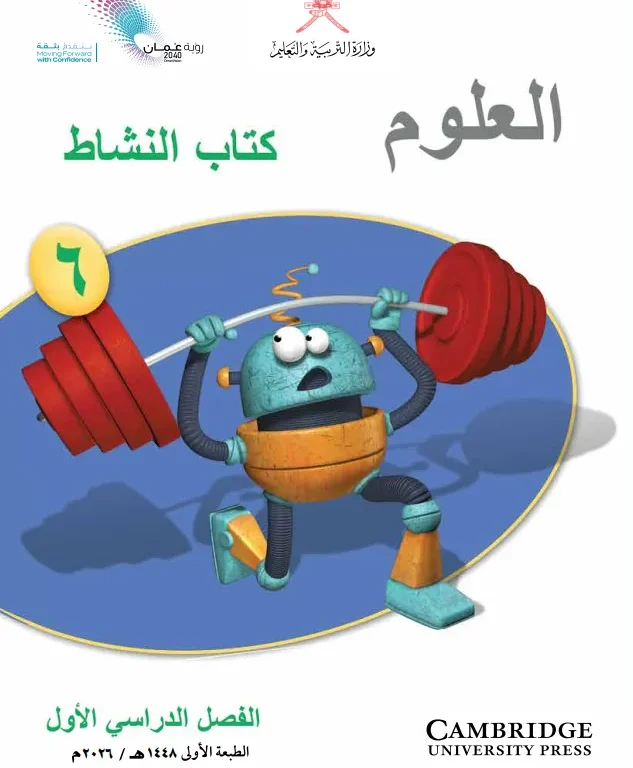 كتاب العلوم كتاب النشاط للصف السادس الفصل الأول