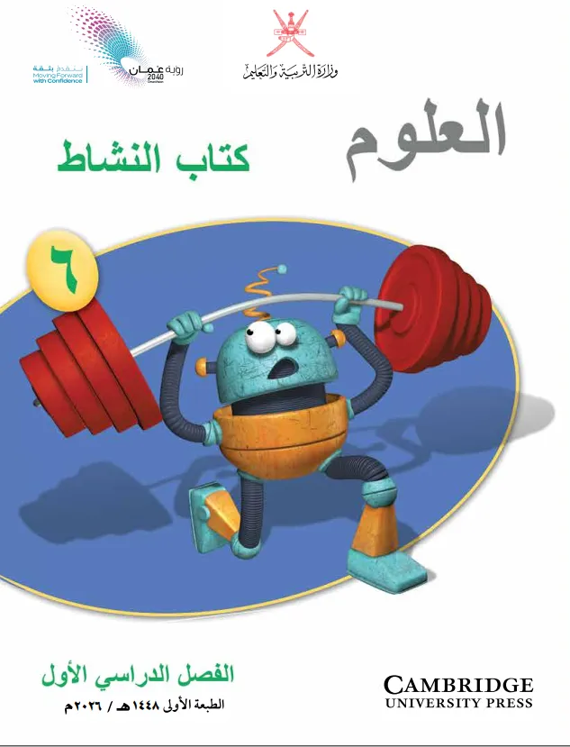 كتاب العلوم كتاب النشاط للصف السادس الفصل الأول PDF