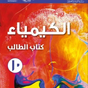 كتاب الكيمياء (كتاب الطالب) للصف العاشر الفصل الثاني PDF