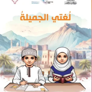 كتاب اللغة العربية لغتي الجميلة للصف السادس الفصل الثاني PDF
