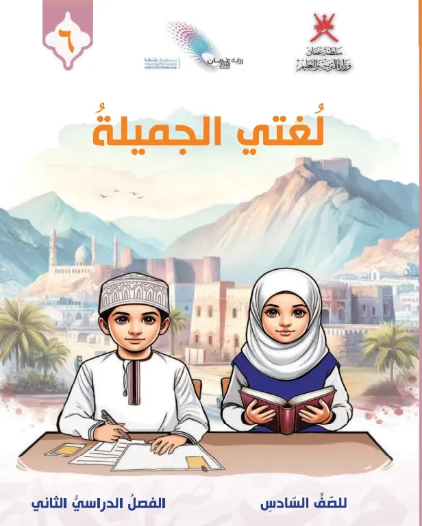 كتاب اللغة العربية لغتي الجميلة للصف السادس الفصل الثاني