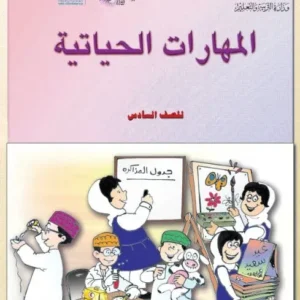 كتاب المهارات الحياتية للصف السادس PDF