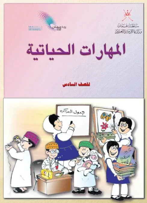 كتاب المهارات الحياتية للصف السادس