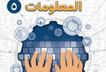 كتاب تقنية المعلومات للصف الخامس الفصل الأول