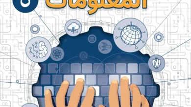 كتاب تقنية المعلومات للصف الخامس الفصل الأول