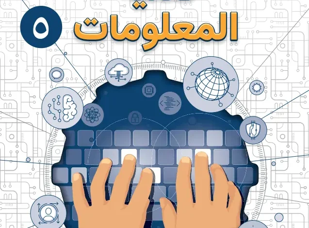 كتاب تقنية المعلومات للصف الخامس الفصل الأول