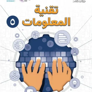 كتاب تقنية المعلومات للصف الخامس الفصل الدراسي الثاني PDF
