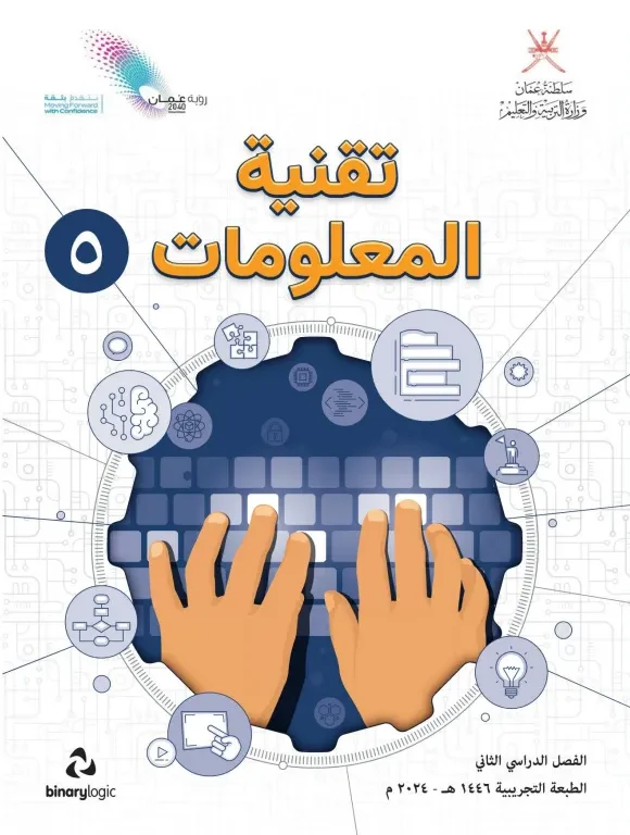 كتاب تقنية المعلومات للصف الخامس الفصل الدراسي الثاني