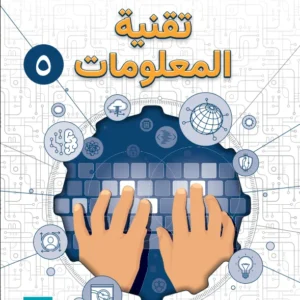 كتاب تقنية المعلومات للصف الخامس الفصل الدراسي الأول PDF