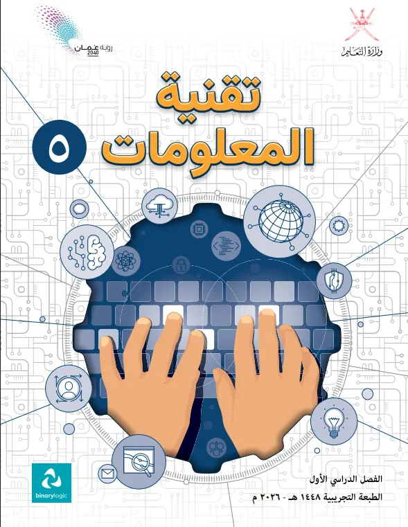 كتاب تقنية المعلومات للصف الخامس الفصل الدراسي الأول PDF