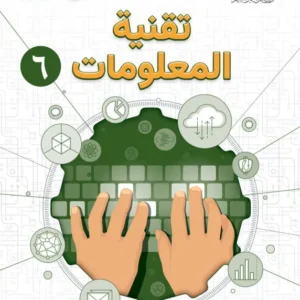 كتاب تقنية المعلومات للصف السادس الفصل الدراسي الأول PDF