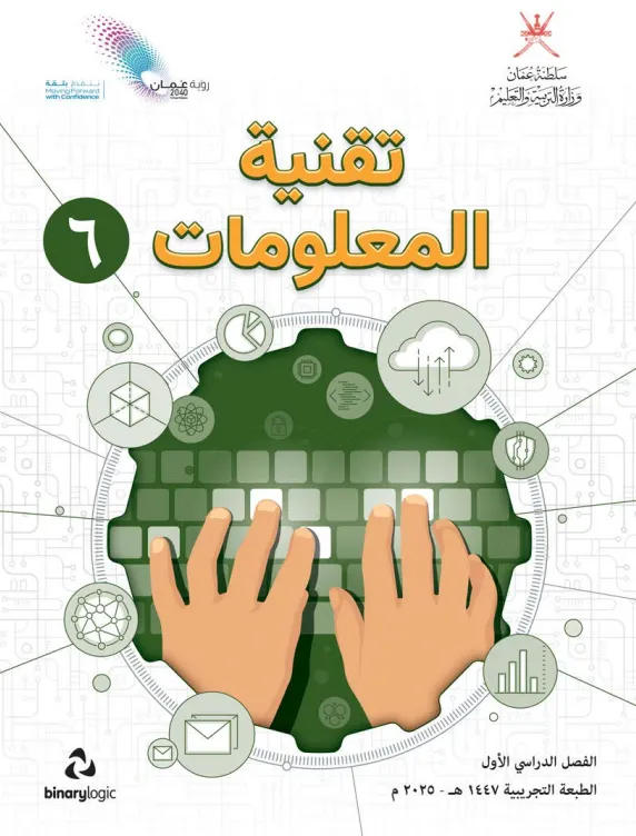 كتاب تقنية المعلومات للصف السادس الفصل الأول