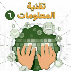 كتاب تقنية المعلومات للصف السادس الفصل الدراسي الثاني PDF