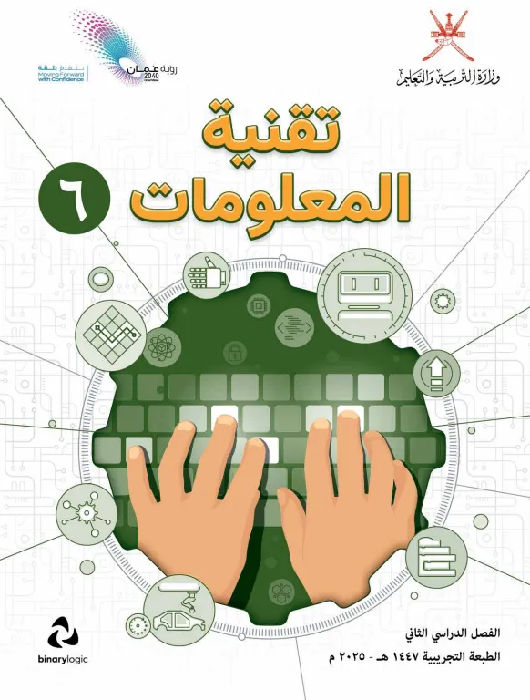 كتاب تقنية المعلومات للصف السادس الفصل الثاني
