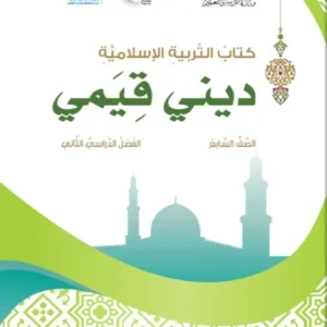 كتاب التربية الإسلامية ديني قيمي للصف السابع الفصل الثاني PDF