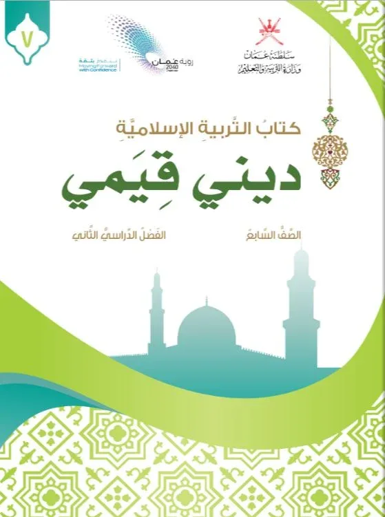كتاب التربية الإسلامية ديني قيمي للصف السابع الفصل الثاني