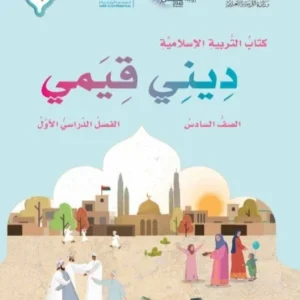 كتاب التربية الإسلامية ديني قيمي للصف السادس الفصل الدراسي الأول PDF
