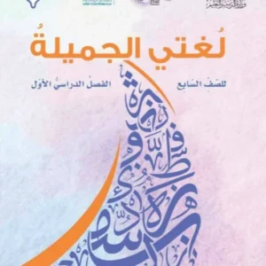 كتاب اللغة العربية لغتي الجميلة للصف السابع الفصل الأول PDF
