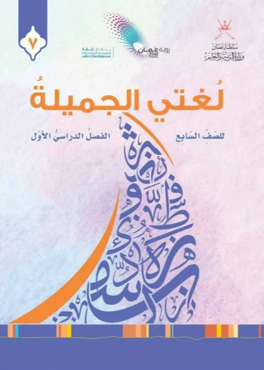 كتاب اللغة العربية لغتي الجميلة للصف السابع الفصل الأول