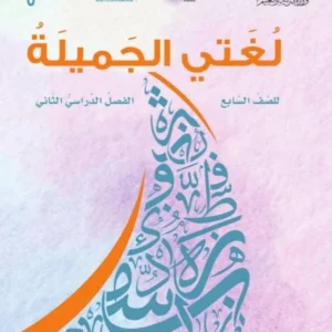 كتاب اللغة العربية لغتي الجميلة للصف السابع الفصل الثاني PDF