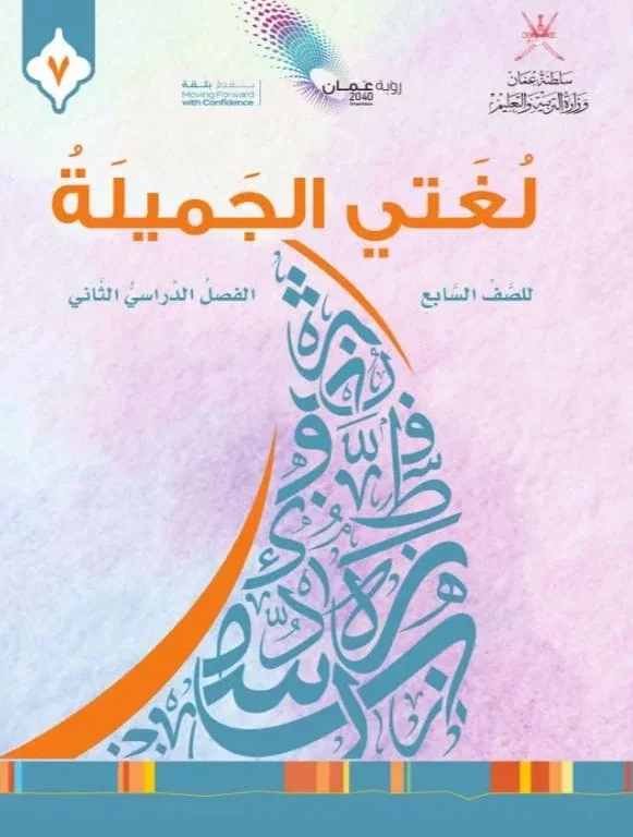 كتاب اللغة العربية لغتي الجميلة للصف السابع الفصل الثاني