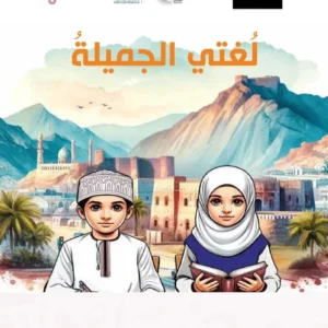 كتاب اللغة العربية لغتي الجميلة للصف السادس الفصل الأول PDF