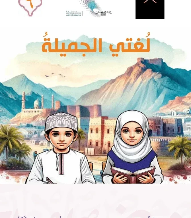 كتاب اللغة العربية لغتي الجميلة للصف السادس الفصل الأول