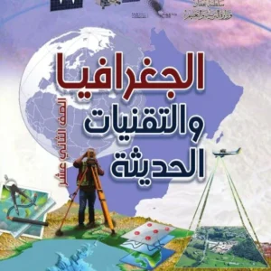 كتاب الجغرافيا والتقنيات الحديثة للصف الثاني عشر PDF