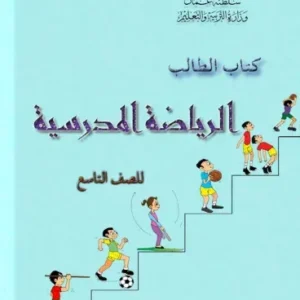 كتاب الرياضة المدرسية للصف التاسع PDF
