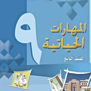 كتاب المهارات الحياتية للصف التاسع PDF