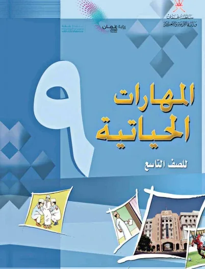 كتاب المهارات الحياتية للصف التاسع PDF