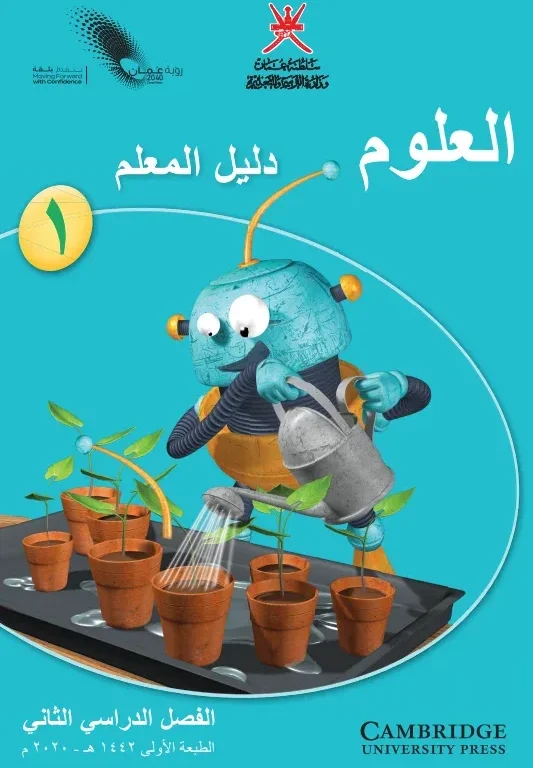 دليل المعلم مادة العلوم للصف الأول الفصل الثاني