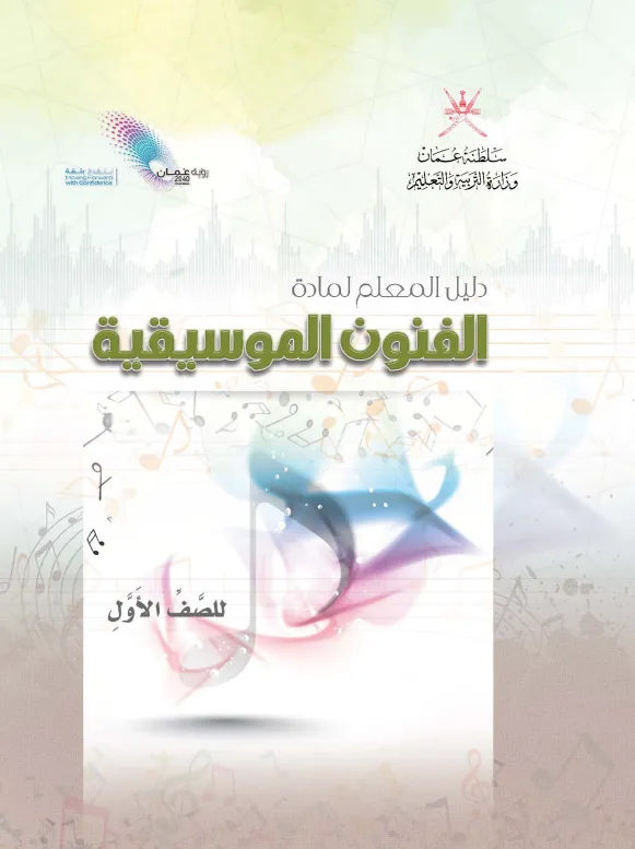 دليل المعلم مادة المهارات الموسيقية للصف الأول