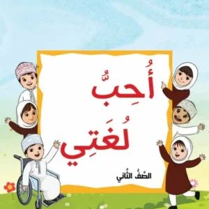 كتاب اللغة العربية أحب لغتي للصف الثاني الفصل الأول الجزء الأول PDF
