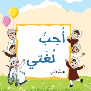 كتاب اللغة العربية أحب لغتي للصف الثاني الفصل الثاني الجزء الأول PDF