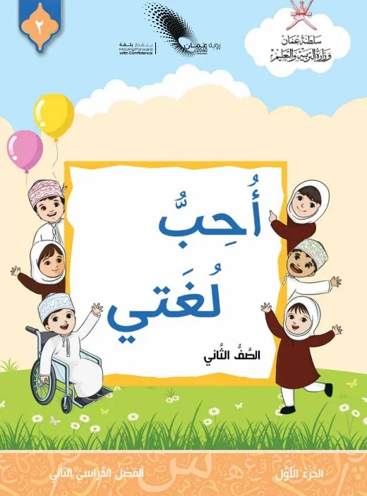 كتاب أحب لغتي الجزء الأول للصف الثاني الفصل الدراسي الثاني