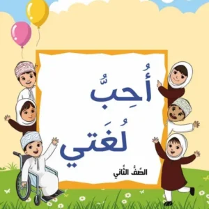 كتاب اللغة العربية أحب لغتي للصف الثاني الفصل الثاني الجزء الثاني PDF