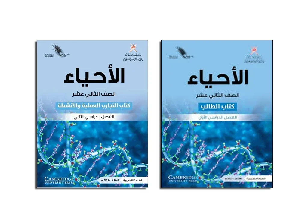 تحميل كتاب الأحياء الصف الثاني عشر PDF